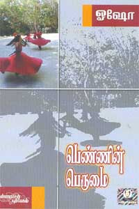 பெண்ணின் பெருமை