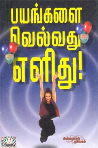 பயங்களை வெல்வது எளிது!