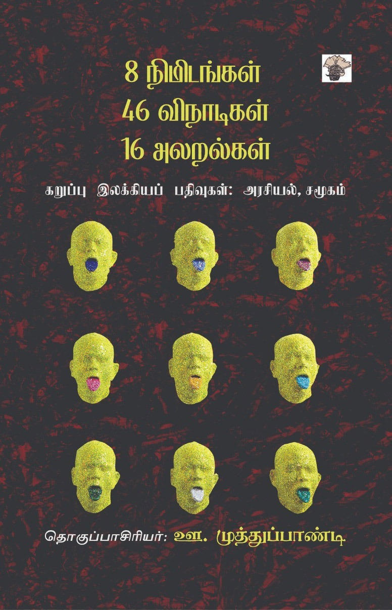 8 நிமிடங்கள் 46 விநாடிகள் 16 அலறல்கள்