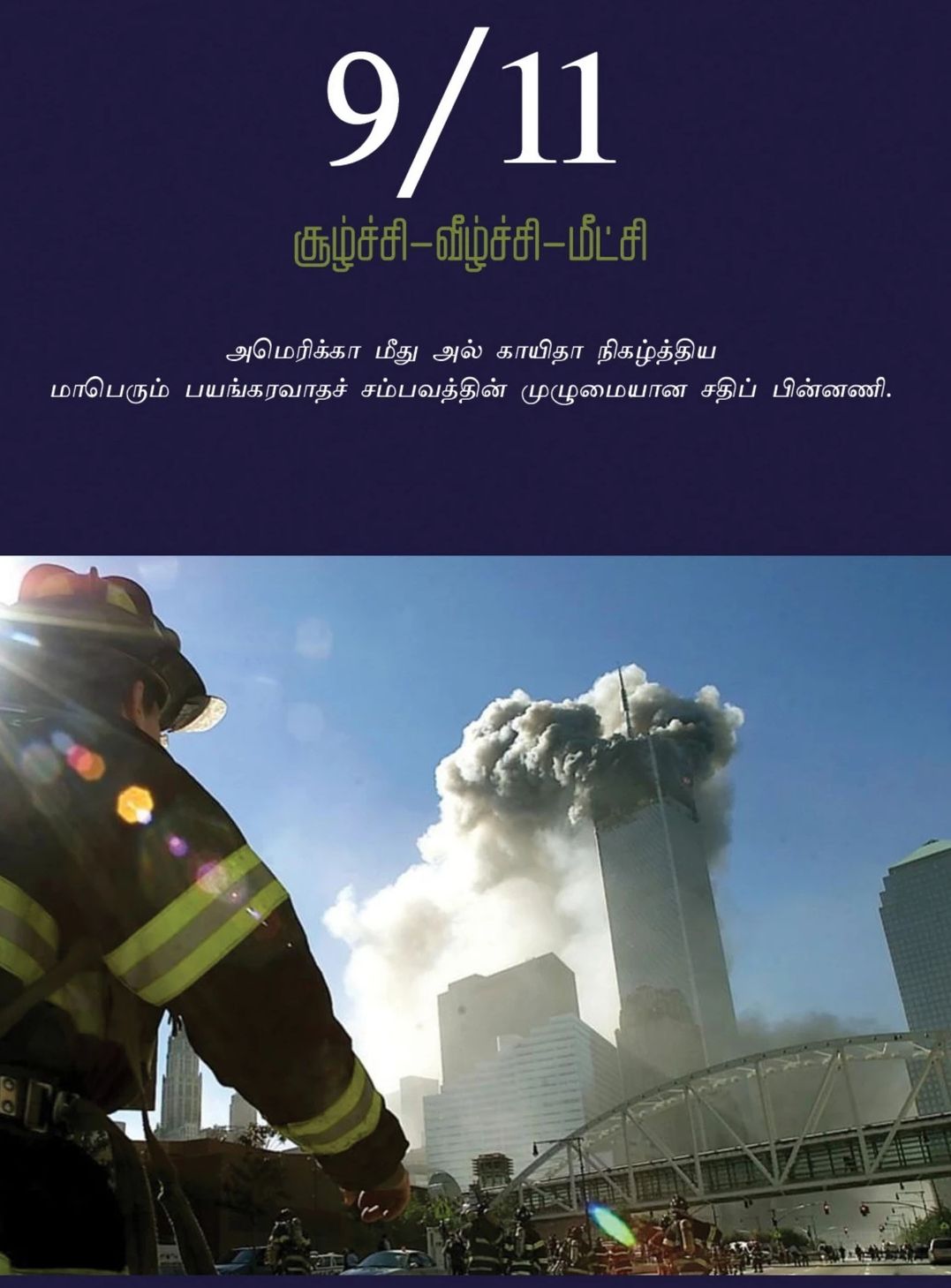 9/11 சூழ்ச்சி வீழ்ச்சி மீட்சி