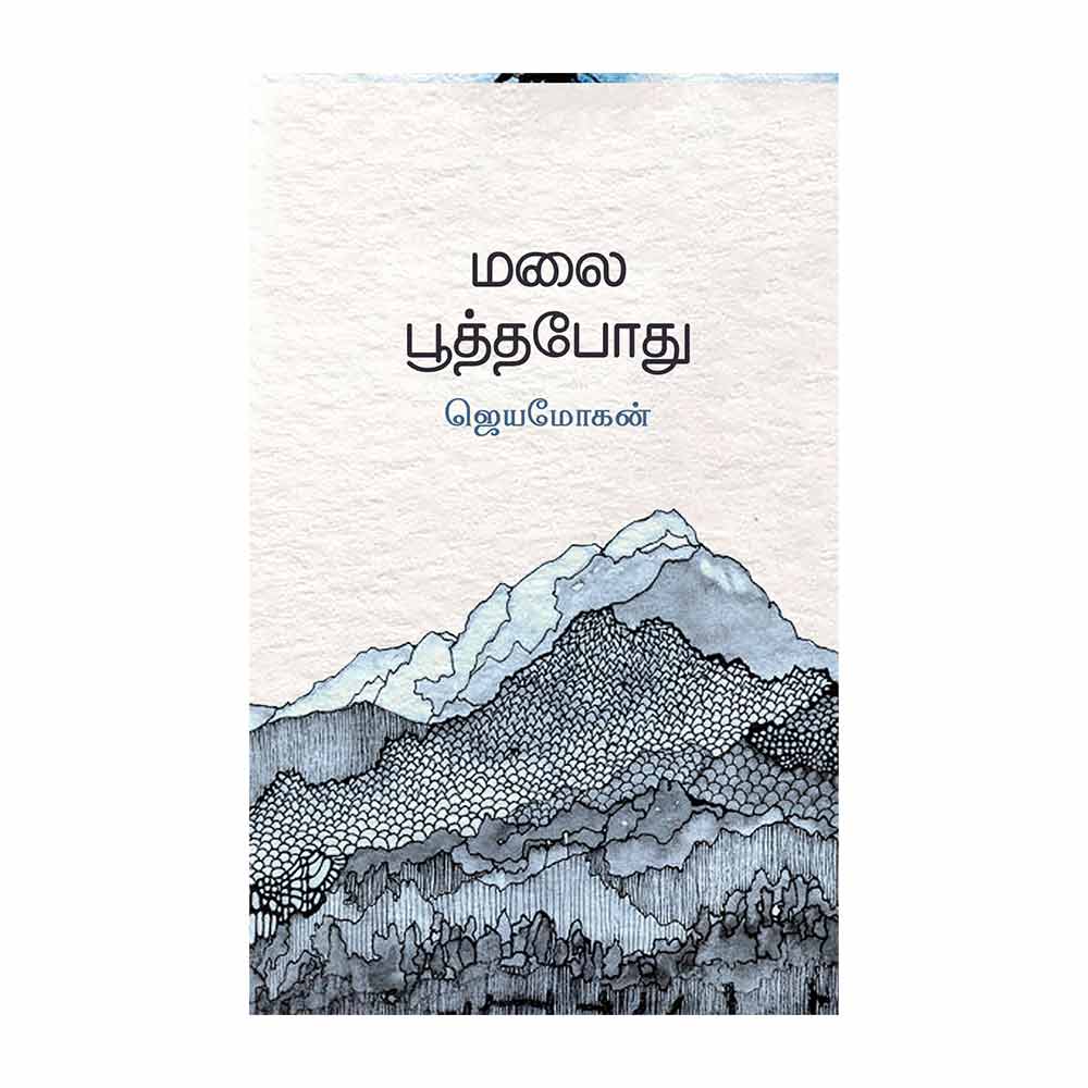 மலைபூத்தபோது