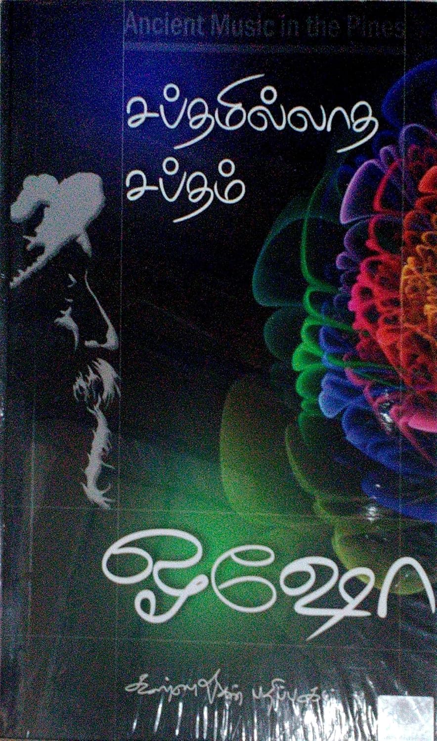 சப்தமில்லாத சப்தம்