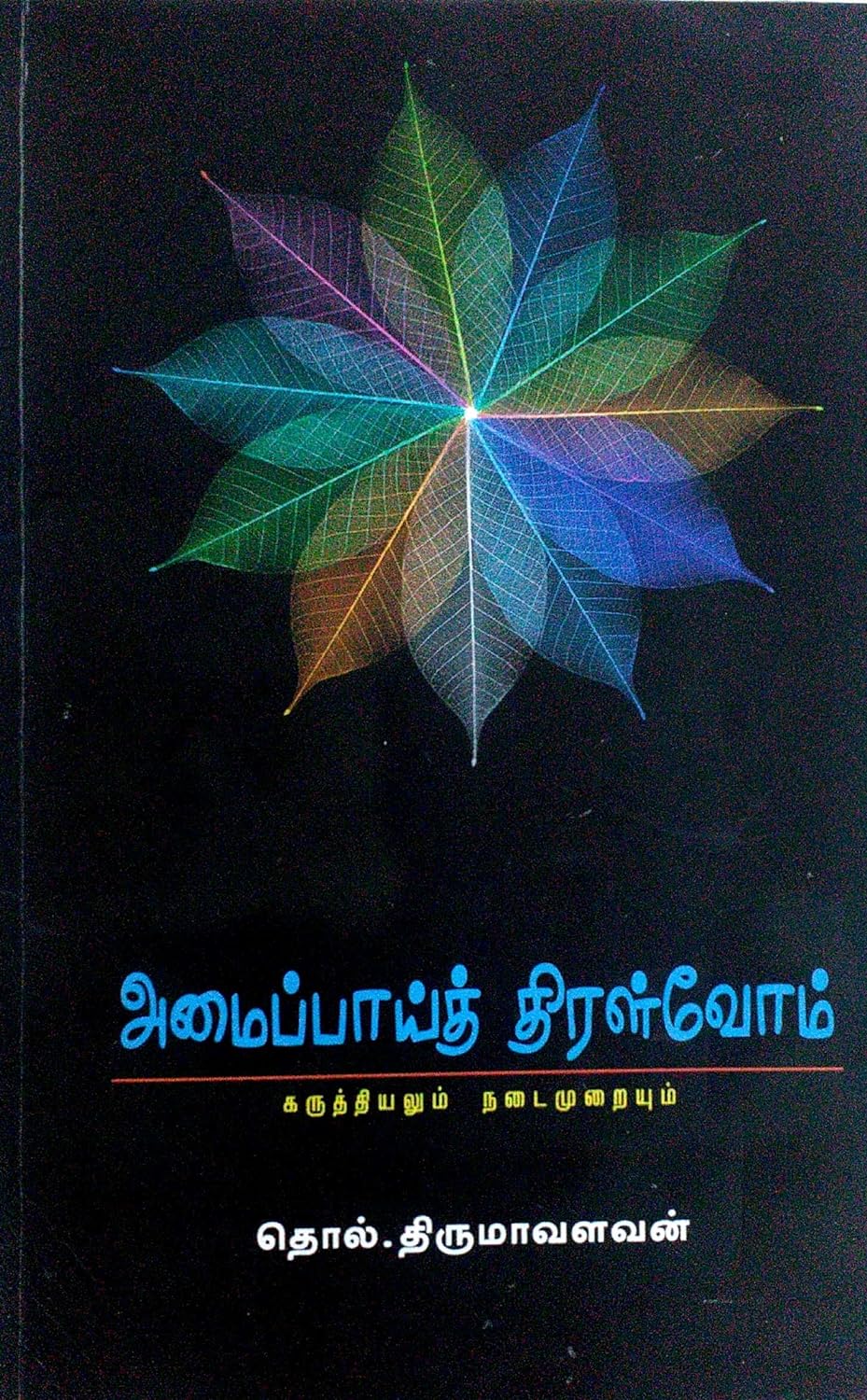 அமைப்பாய்த் திரள்வோம்