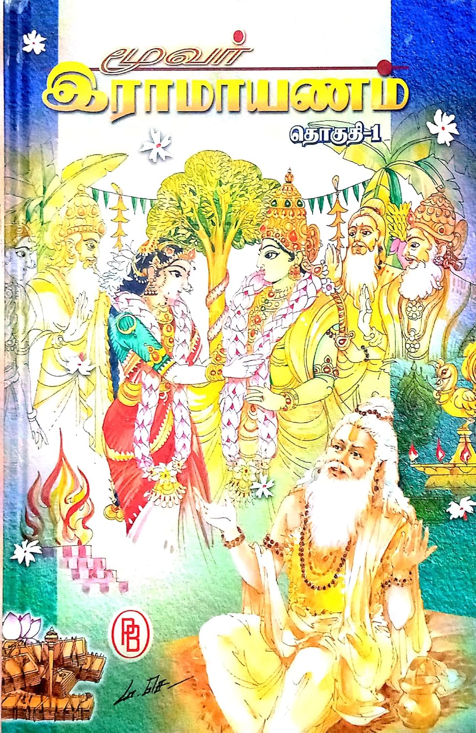 மூவர் இராமாயணம் (3 தொகுதிகள்)