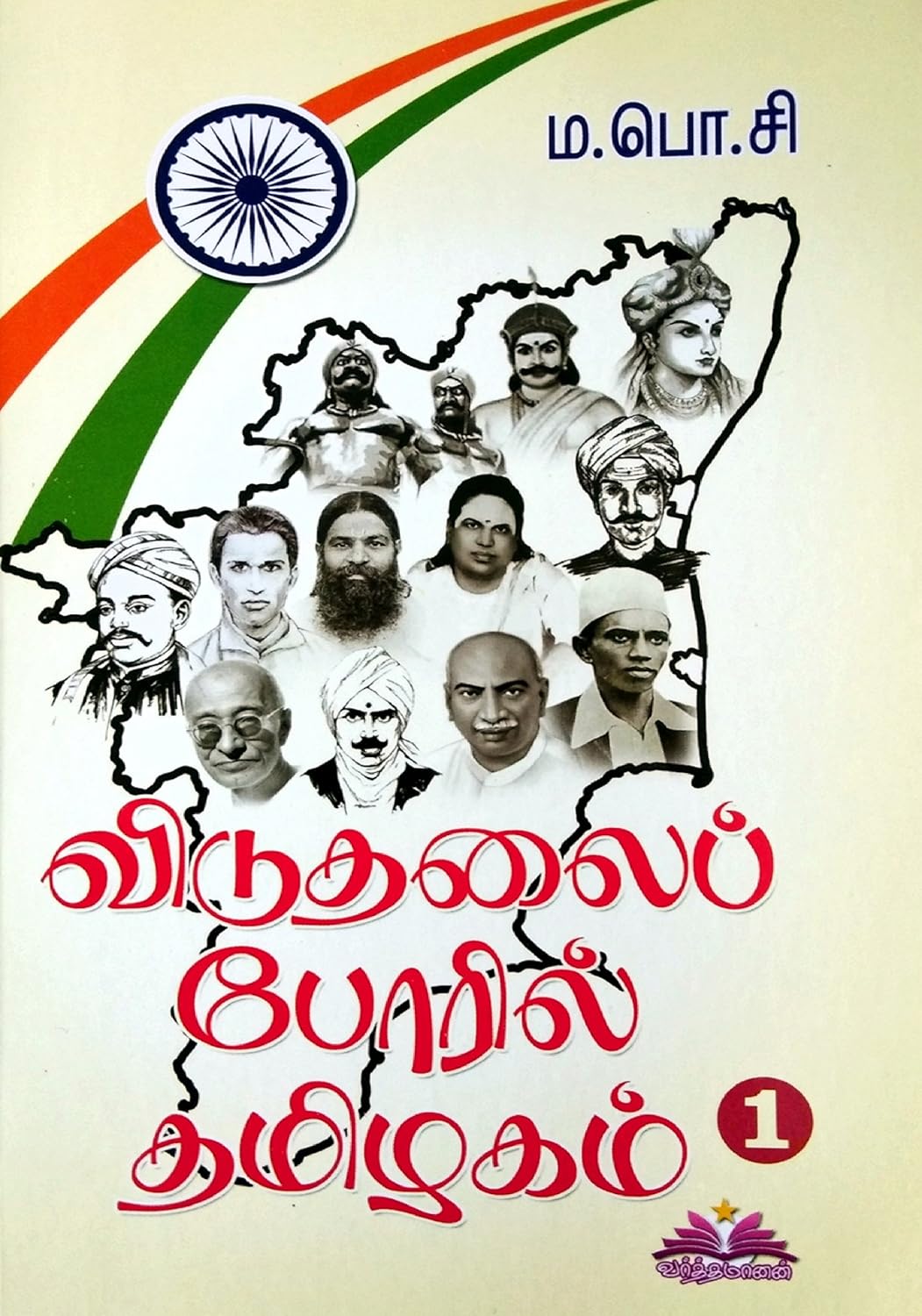 விடுதலைப் போரில் தமிழகம் 3 தொகுதிகள்