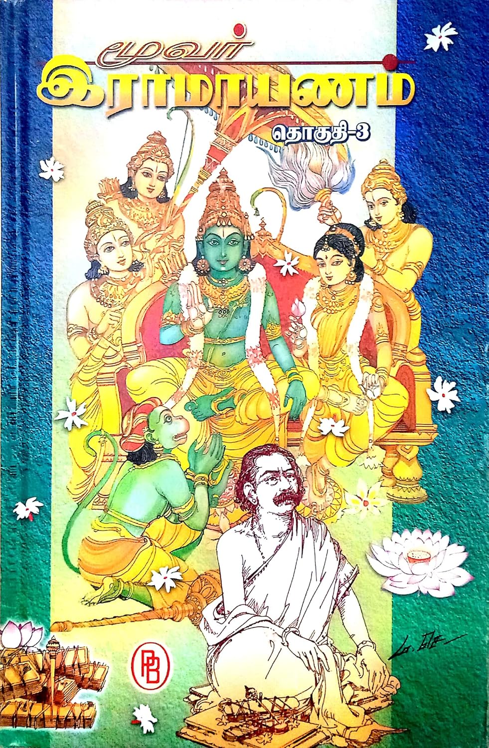 மூவர் இராமாயணம் (3 தொகுதிகள்)