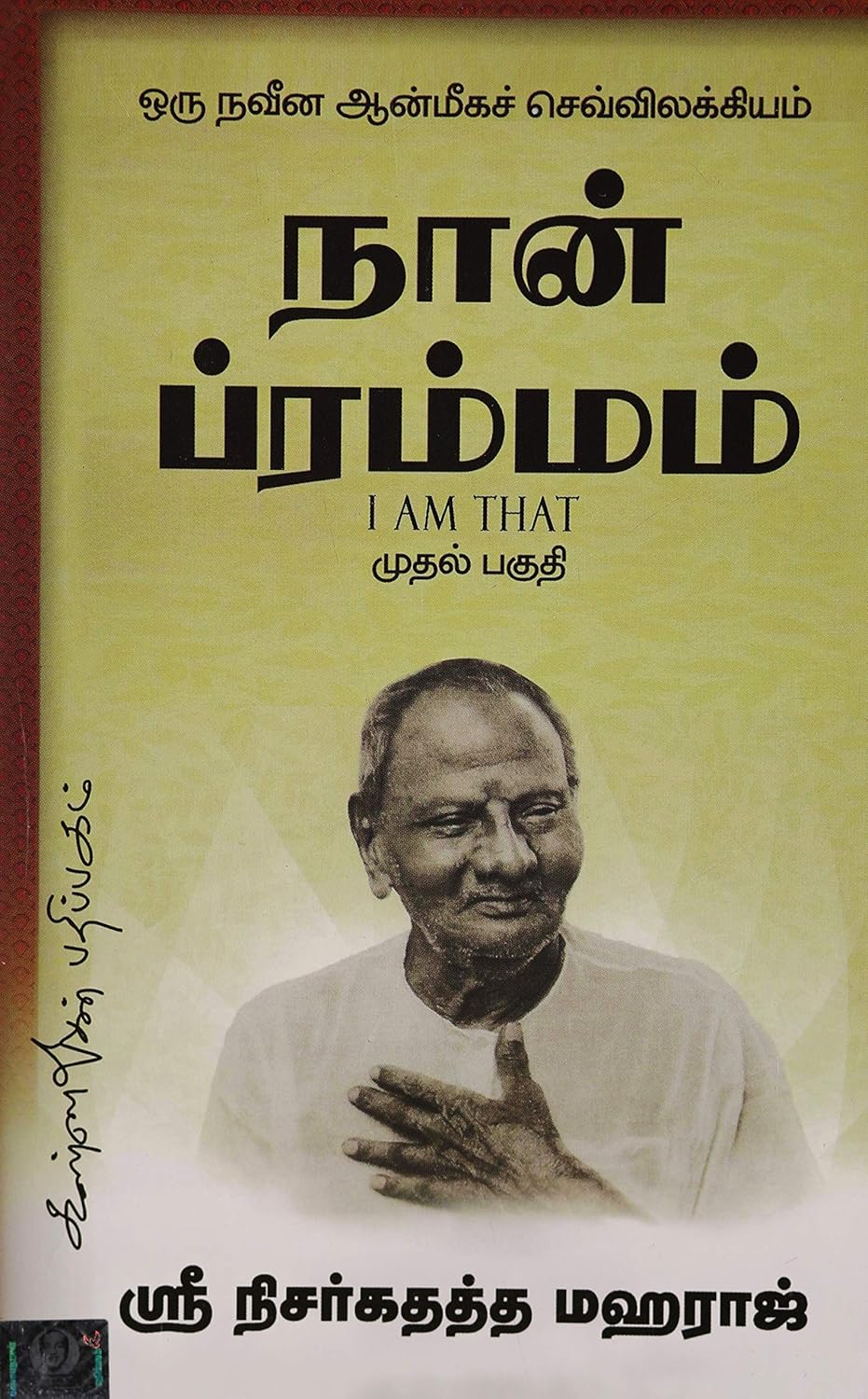 நான் பிரம்மம்