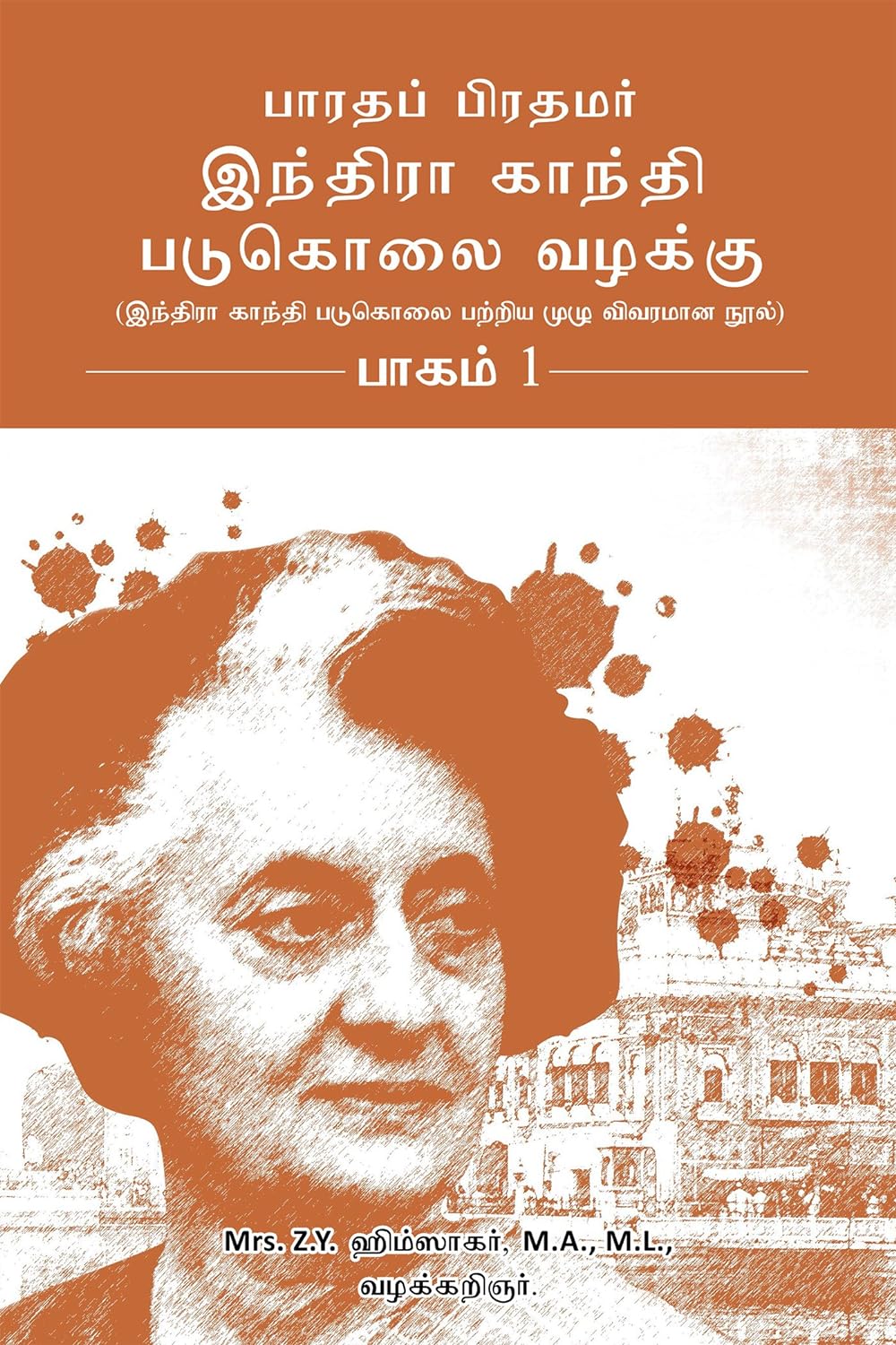 பாரதப் பிரதமர் இந்திரா காந்தி படுகொலை வழக்கு பாகம்-1