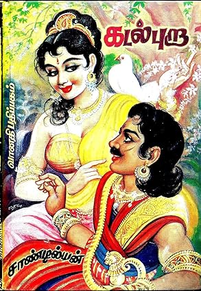 கடல் புறா மூன்று பாகங்கள்