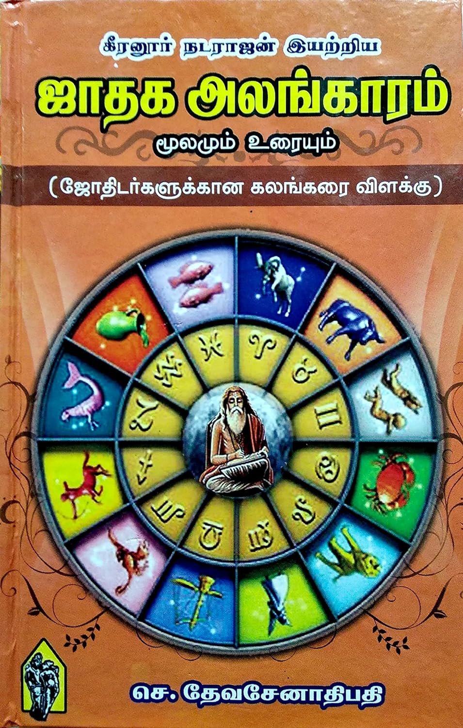 கீரனூர் நடராஜன் இயற்றிய'ஜாதக அலங்காரம் (மூலமும் உரையும்)