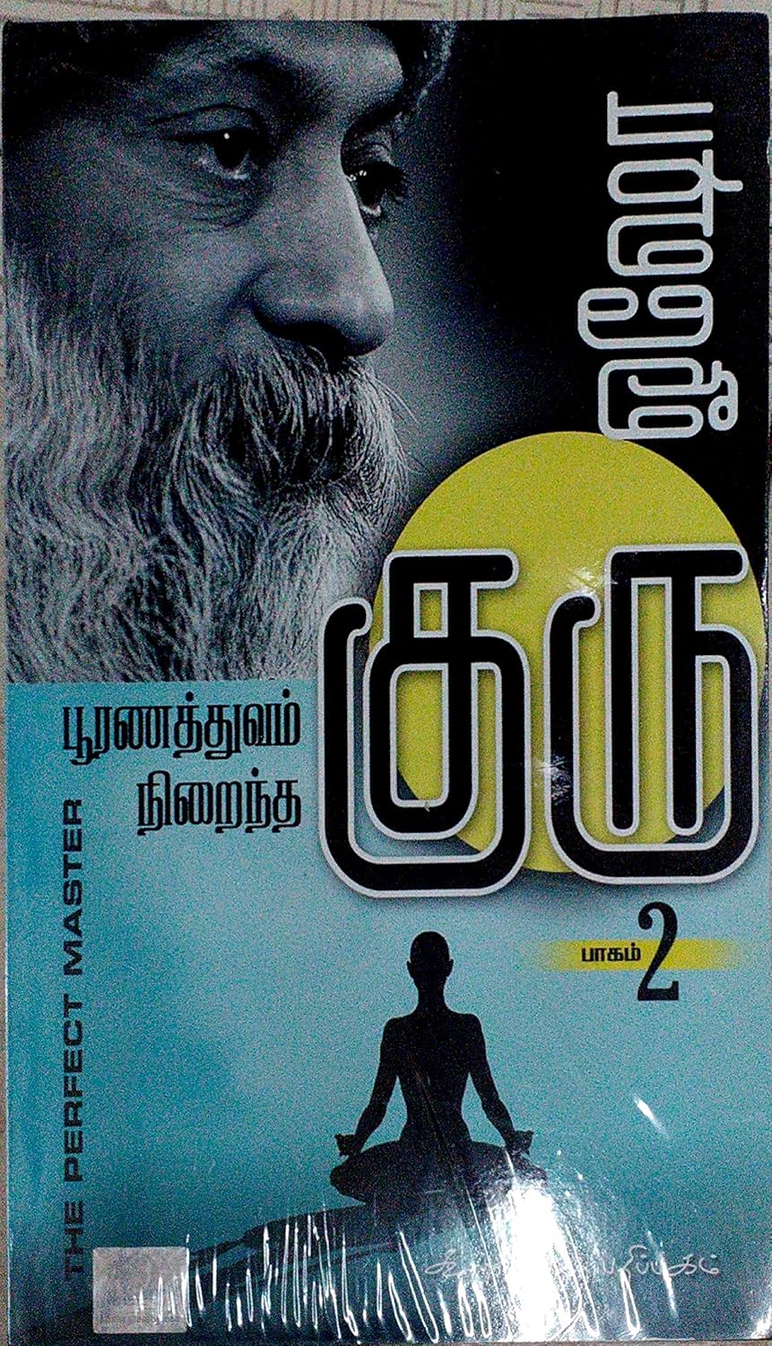 பூரணத்துவம் நிறைந்த குரு - பாகம் 2