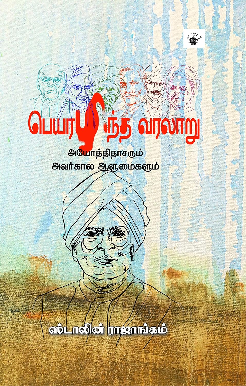 பெயரழிந்த வரலாறு