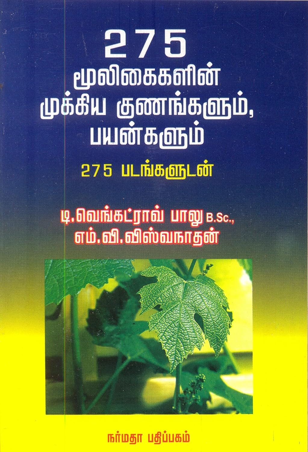 275 மூலிகைகளின் முக்கிய குணங்களும் பயன்களும் (275 படங்களுடன்)