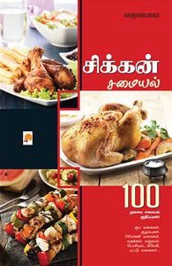 சிக்கன் சமையல்