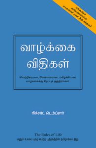 வாழ்க்கை விதிகள்