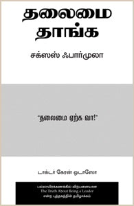 தலைமை தாங்க சக்ஸஸ் ஃபார்முலா