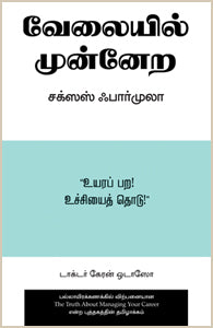 வேலையில் முன்னேற சக்ஸஸ் ஃபார்முலா