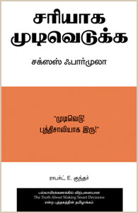 சரியாக முடிவெடுக்க சக்ஸஸ் ஃபார்முலா