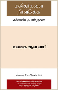 மனிதர்களை நிர்வகிக்க சக்ஸஸ் ஃபார்முலா