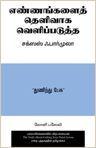 எண்ணங்களைத் தெளிவாகப் வெளிப்படுத்த சக்ஸஸ் ஃபார்முலா