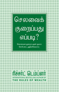 செலவை குறைப்பது எப்படி