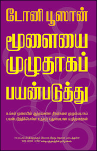 மூளையை முழுதாகப் பயன்படுத்து