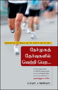 நேர்முகத் தேர்வுகளில் வெற்றி பெற சக்ஸஸ் ஃபார்முலா