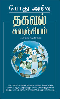பொது அறிவு : தகவல் களஞ்சியம்