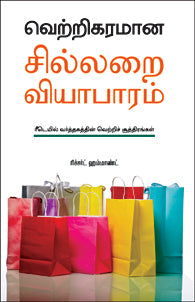 வெற்றிகரமான சில்லறை வியாபாரம்