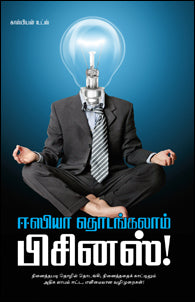 ஈஸியா தொடங்கலாம் பிசினஸ்!