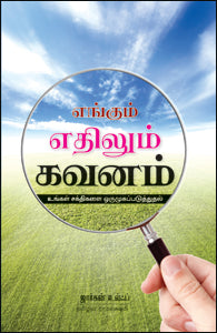 எங்கும் எதிலும் கவனம்