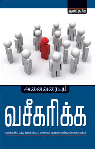 அனைவரையும் வசீகரிக்க