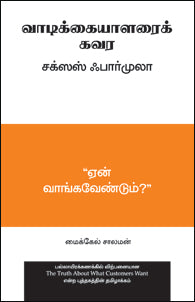 வாடிக்கையாளர்களை கவர சக்சஸஸ் பார்முலா
