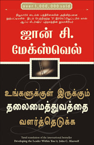 உங்களுக்குள் இருக்கும் தலைமைதுவத்தை வளர்த்தேடுக்க