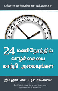 24 மணிநேரத்தில் வாழ்க்கையை மாற்றி அமையுங்கள்