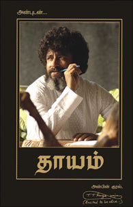 தாயம்