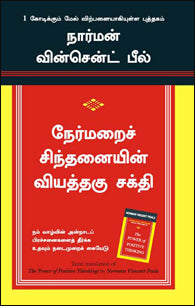 நேர்மறைச் சிந்தனையின் வியத்தகு சக்தி