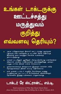உங்கள் டாக்டருக்கு ஊட்டச்சத்து மருத்துவம் குறித்து எவ்வளவு தெரியும்
