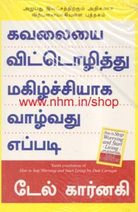 கவலையை விட்டொழித்து மகிழ்ச்சியாக வாழ்வது எப்படி