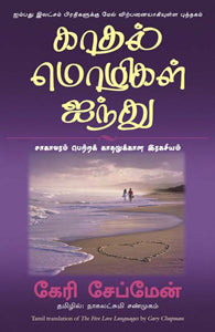 காதல் மொழிகள் ஐந்து