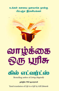 வாழ்க்கை ஒரு பரிசு