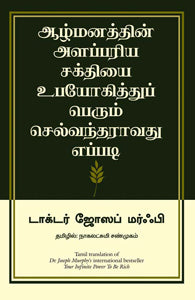 ஆழ்மனத்தின் அளப்ரிய சக்தியை உபயோகித்துப் பெரும் செல்வந்தராவது எப்படி