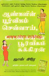 ஆண்களின் பூர்வீகம் செவ்வாய் பெண்களின் பூர்வீகம் சுக்கிரன்
