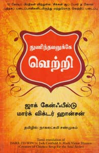 துணிந்தவனுக்கே வெற்றி