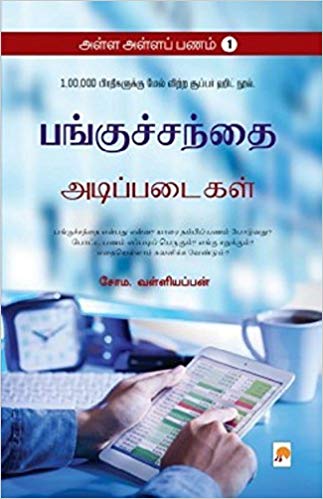 அள்ள அள்ளப் பணம் 1