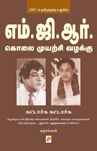 எம்.ஜி.ஆர் கொலை முயற்சி வழக்கு