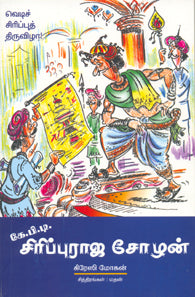 கே.பி.டி. சிரிப்புராஜ சோழன்