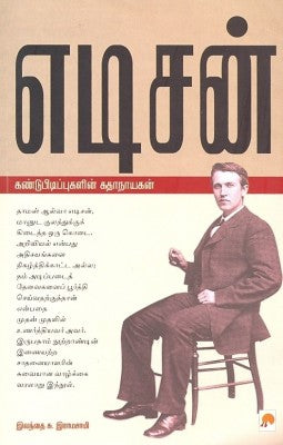 எடிசன்