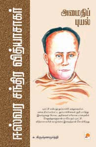 அமைதிப்புயல்