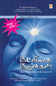 இட்லியாக இருங்கள்